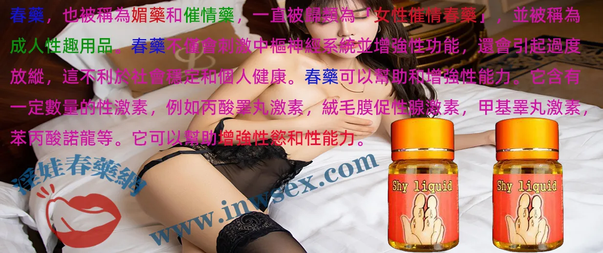 催情春藥是什麼?類型、效果與副作用完整解析