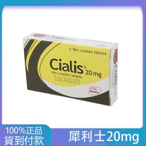 犀利士/Cialis 禮來台廠
